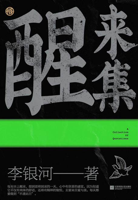 醒来集：李银河人生感悟语录 李银河(WBUT)