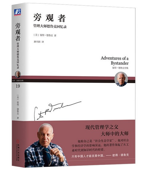旁观者：管理大师德鲁克回忆录(W0M8)