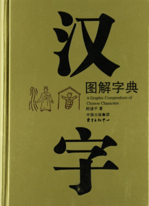 Chinese Characters Dictionary with Pictures (Chinese Edition) Paperback(W1VK)