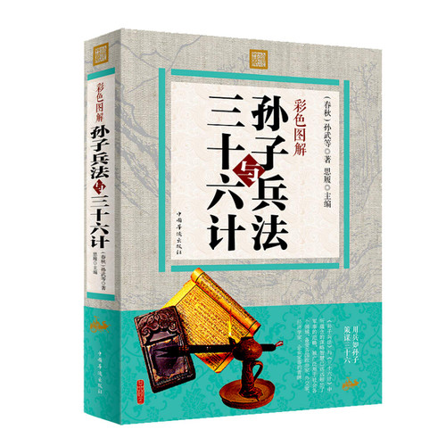 彩色图解孙子兵法与三十六计 Paperback(W1VQ)
