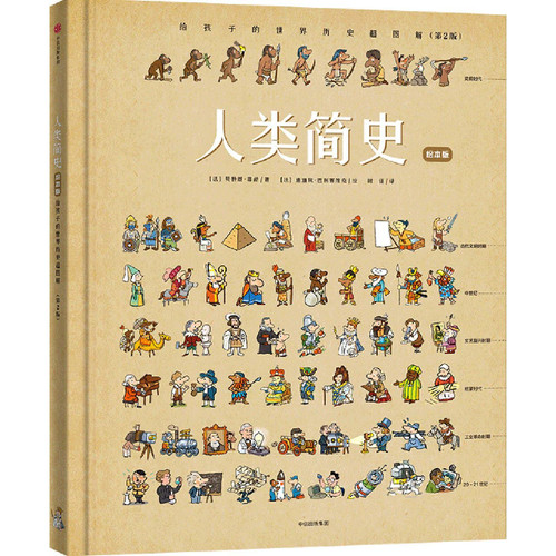 人类简史(给孩子的世界历史超图解绘本版第2版)(精) (W1WV)