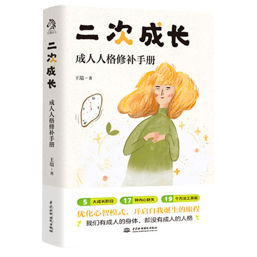 二次成长：戳穿“混的不好”的人生真相。 (Chinese Edition) Paperback(W2LW)