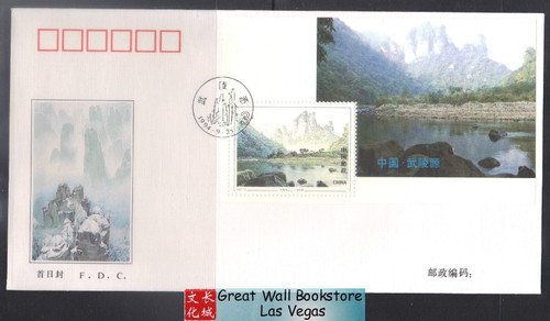 China Stamps - 1994-12 , Scott 2517 Wulingyuan State Forest Park - S/S First Day Cover - (9251K)