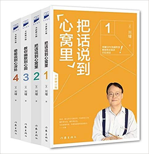 把话说到心窝里经典套装（全四册，刘墉2016新版） 平装 Paperback(W0D9)