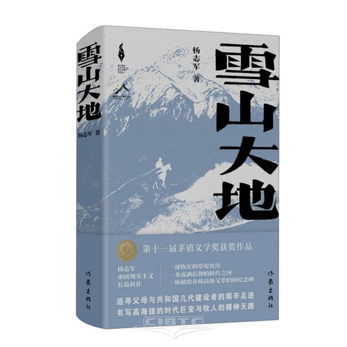 雪山大地(精)/新时代山乡巨变创作计划 Hardcover(W0X6)