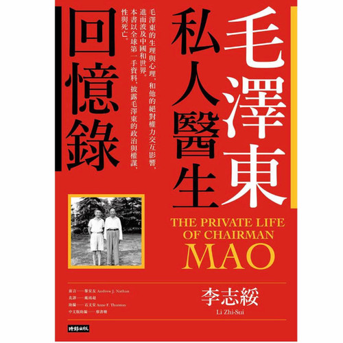 毛澤東私人醫生回憶錄 (40萬冊暢銷經典版) (繁體中文) Paperback(WBJB)