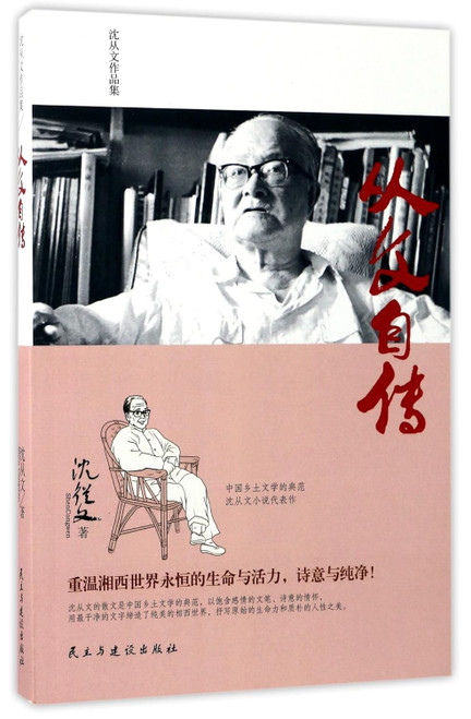 从文自传 Paperback(W2KP)