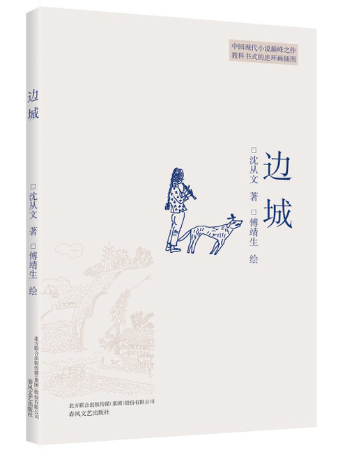 边城(沈从文作品集) Paperback(W2KT)