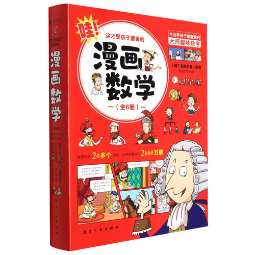 这才是孩子爱看的漫画数学（全6册）别莱利曼著漫画思维训练开发潜能(W0FX)