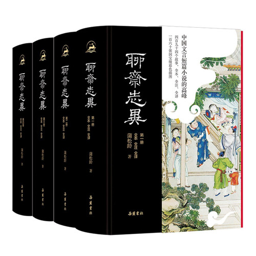 聊斋志异(全本全注全译共4册)(精) Hardcover（W157)