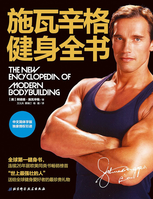 施瓦辛格健身全书 Paperback (W1C5)