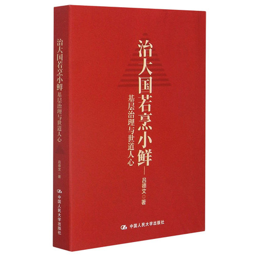 治大国若烹小鲜(基层治理与世道人心) Paperback (W2E5)