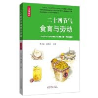 二十四节气食育与劳动 : 小学版 Paperback(W265)