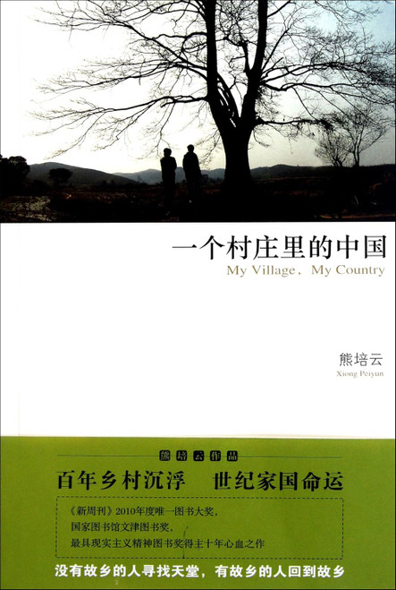一个村庄里的中国 paperback (WBEK)