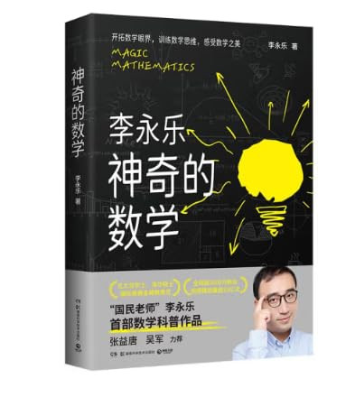 神奇的数学 （国民教师李永乐首部数学科普作品） Paperback( WB9Y)