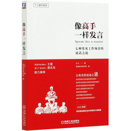 像高手一样发言(七种常见工作场景的说话之道)/个人提升系列 Paperback (WB52)