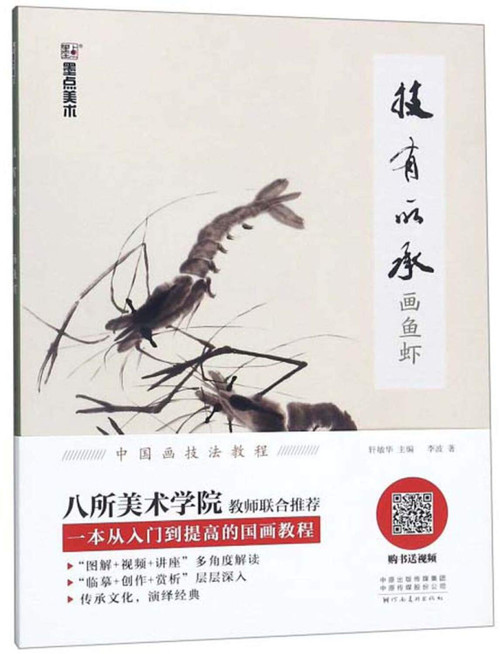 技有所承(画鱼虾) Paperback  (WB2W)