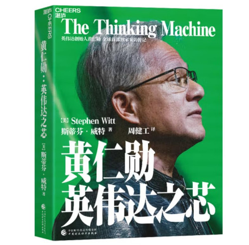 黄仁勋 英伟达之芯（中文版）The Thinking Machine (Chinese version) Paperback (W2NP)