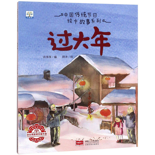 过大年/中国传统节日绘本故事系列 Paperback(W1KL)