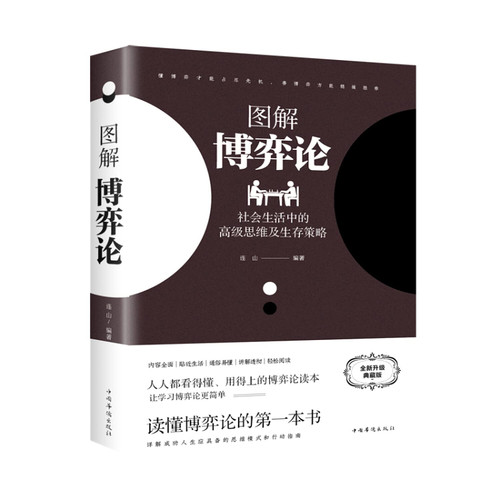 图解博弈论全彩图解典藏版经济学理论社会生活的高级思维生存策略 Paperback (W1QP)