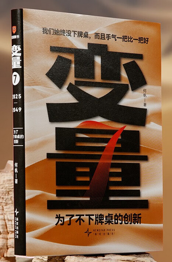 变量7：为了不下牌桌的创新（中文版）(W2EU)