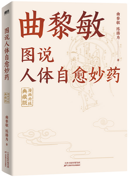 图说人体自愈妙药:漫画升级典藏版 Paperback-(WBFD)