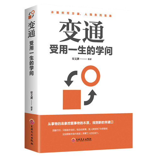 变通：受用一生的学问（32开平装） Paperback (W1CL)