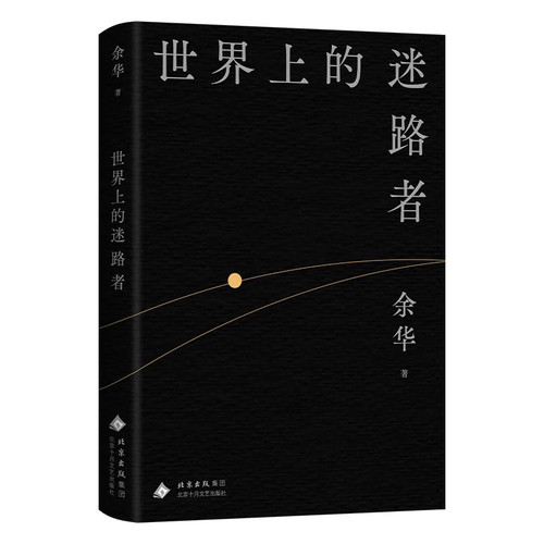 世界上的迷路者（余华2025新书，从迷茫到寻找出路，去发现一切生辉的事物！） Hardcover(W1DT)