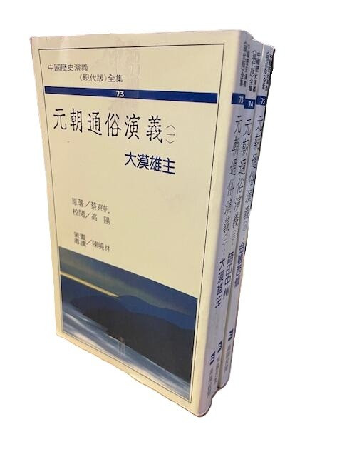 元朝通俗演義 （一，二，三） 蔡東帆 原著 (X121)