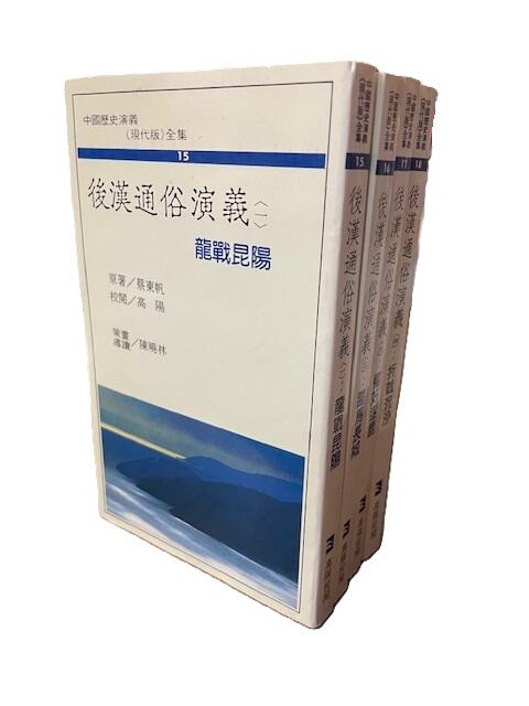 後漢通俗演義 （一，二，三，四）蔡東帆 原著(X125)