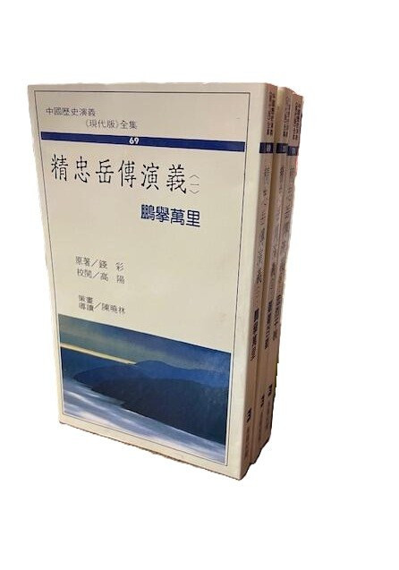 精忠岳傳演義 錢彩 原著(X128)