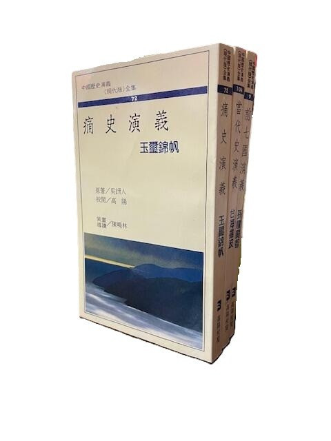 痛史演義 吳趼人原著 /當代史演義 董昌明，陳國柱原著 /前七國演義 楊景淐 原著 (X129)