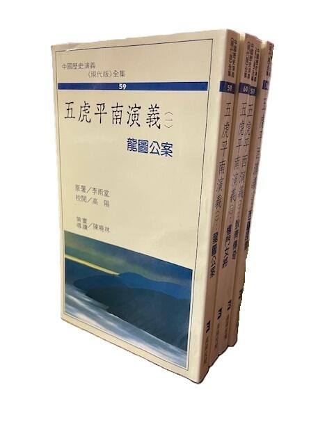 五虎平南演義 李雨堂 原著 (X130)