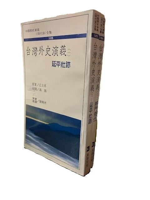 台灣外史演義 江日昇 原著 (X133)