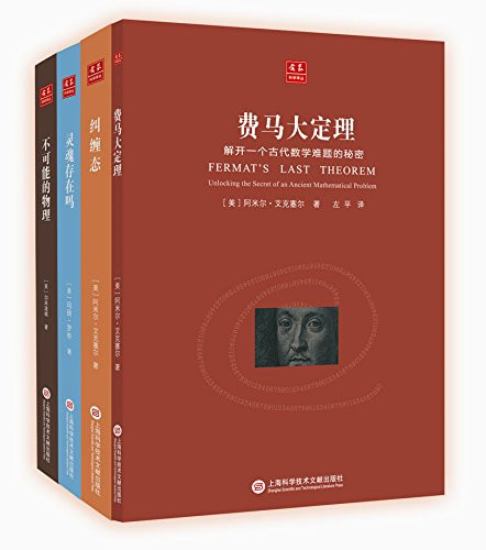 合众科学译丛精选套装：费马大定理+不可能的物理+纠缠态+灵魂存在吗？（套装共4册） Paperback(W0TW)