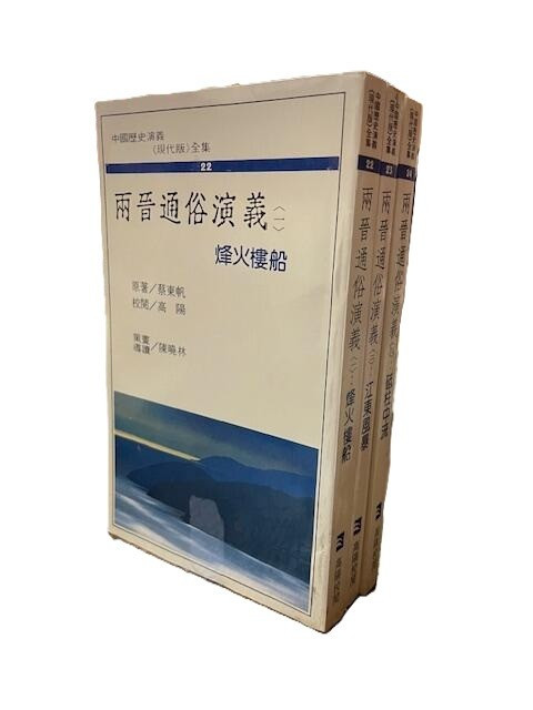 兩晉通俗演義（一，二，三） 蔡東帆 原著(X120)