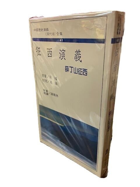 徵西演義 吳璿 原著 (X152)