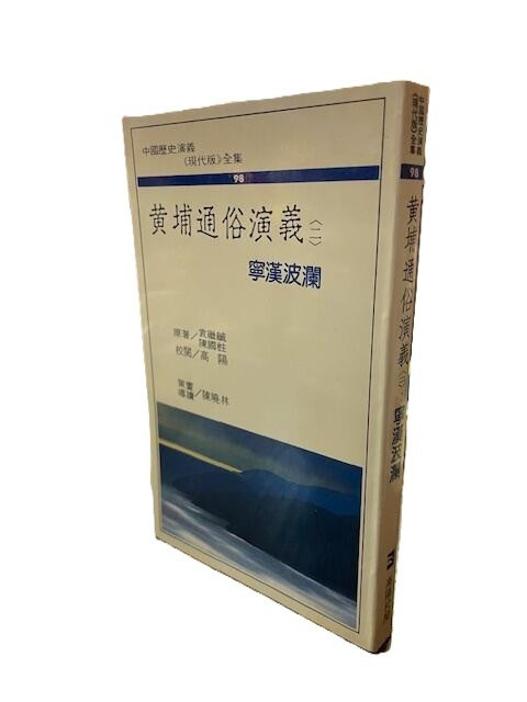 黃埔通俗演義 （二）袁繼毓 陳國柱 原著 (X158)