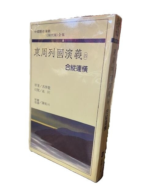東週列國演義 （四）馮夢龍 原著(X163)