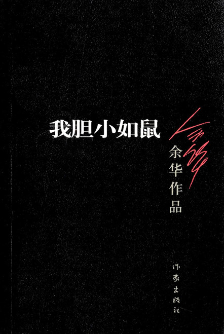 余华作品:我胆小如鼠 Paperback(W1GE)