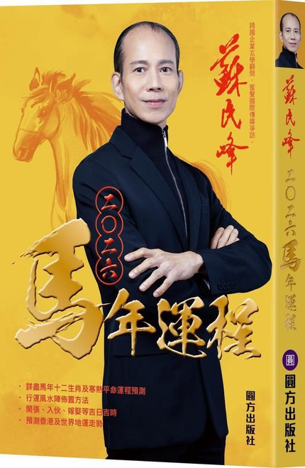 蘇民峰2026馬年運程 Paperback(WBW2)