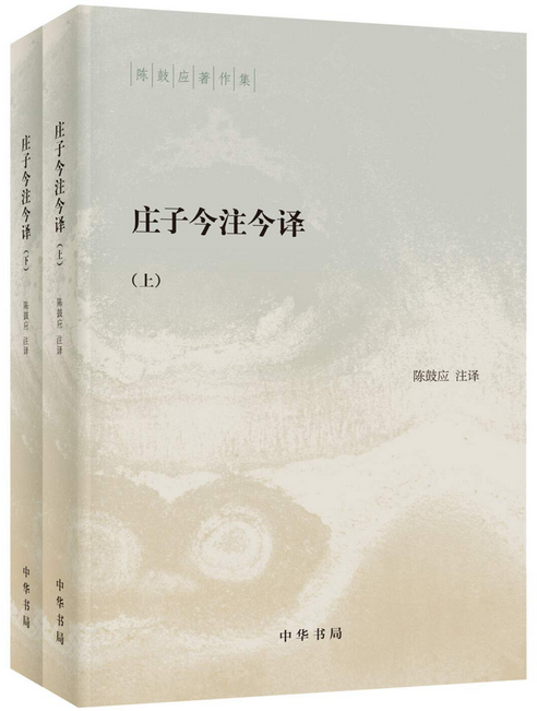 庄子今注今译(上下)/陈鼓应著作集 Paperback(W2MV)