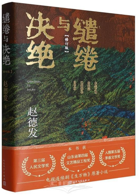 缱绻与决绝（第三届人民文学奖赵德发著） Paperback(W2N6)