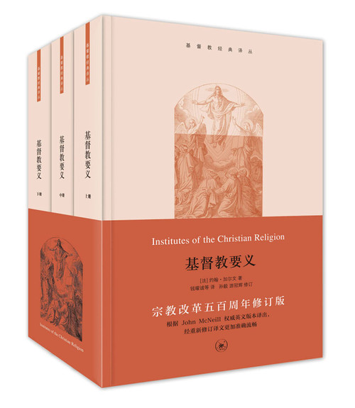 基督教要义 (套装共3册) / Institutes of the Christian Religion (Chinese version) Paperback (W20V)