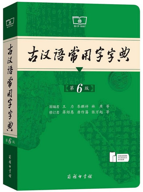 古汉语常用字字典 (第六版）(6th Edition) (Chinese Edition)(WB59)