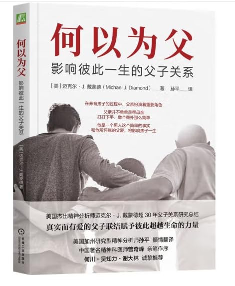 何以为父：影响彼此一生的父子关系 迈克尔·J.戴蒙德 Hardcover(W23D)