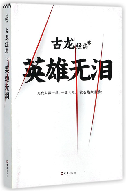 古龙经典·英雄无泪 古龙 著(W2KE)