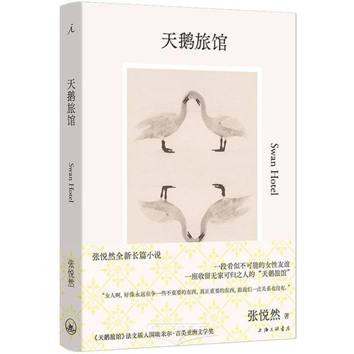 天鹅旅馆 （中文版） 张悦然全新长篇小说 Swan Hotel (Chinese version) (Chinese Edition) Paperback (W11Q)
