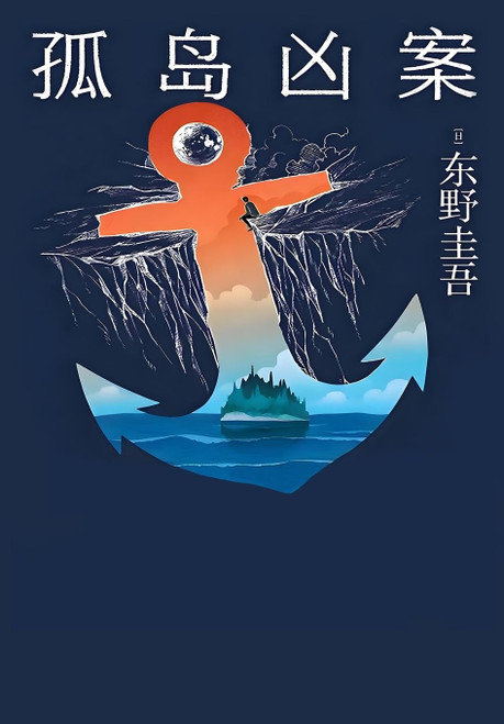 孤岛凶案 Paperback(W0E4)