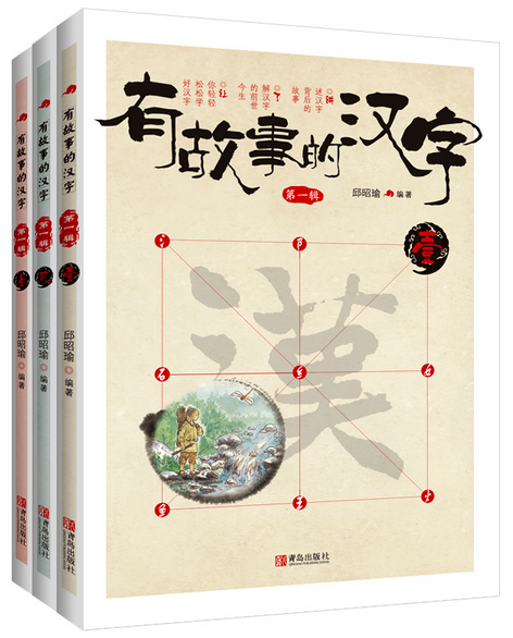 有故事的汉字 第1辑（全3册）PAPERBACK(WBPX)